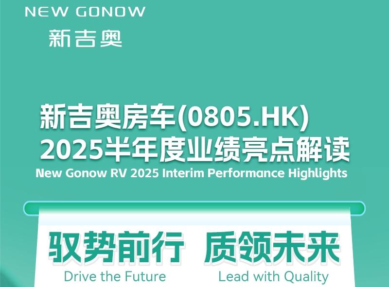 Xinjiao Travel Trailer (0805.HK) Half-Year 2025 Results: Steady Growth, Diversified Layout