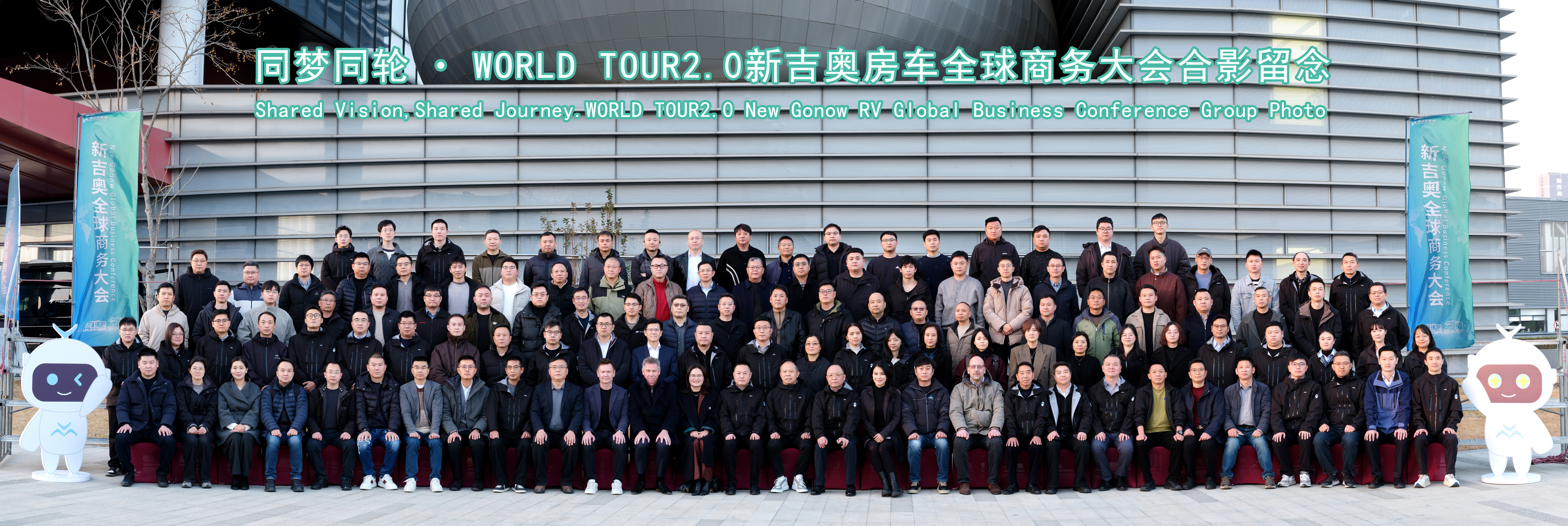 “同夢同輪·World Tour 2.0”—— 新吉奧房車全球戰略商務大會圓滿舉行