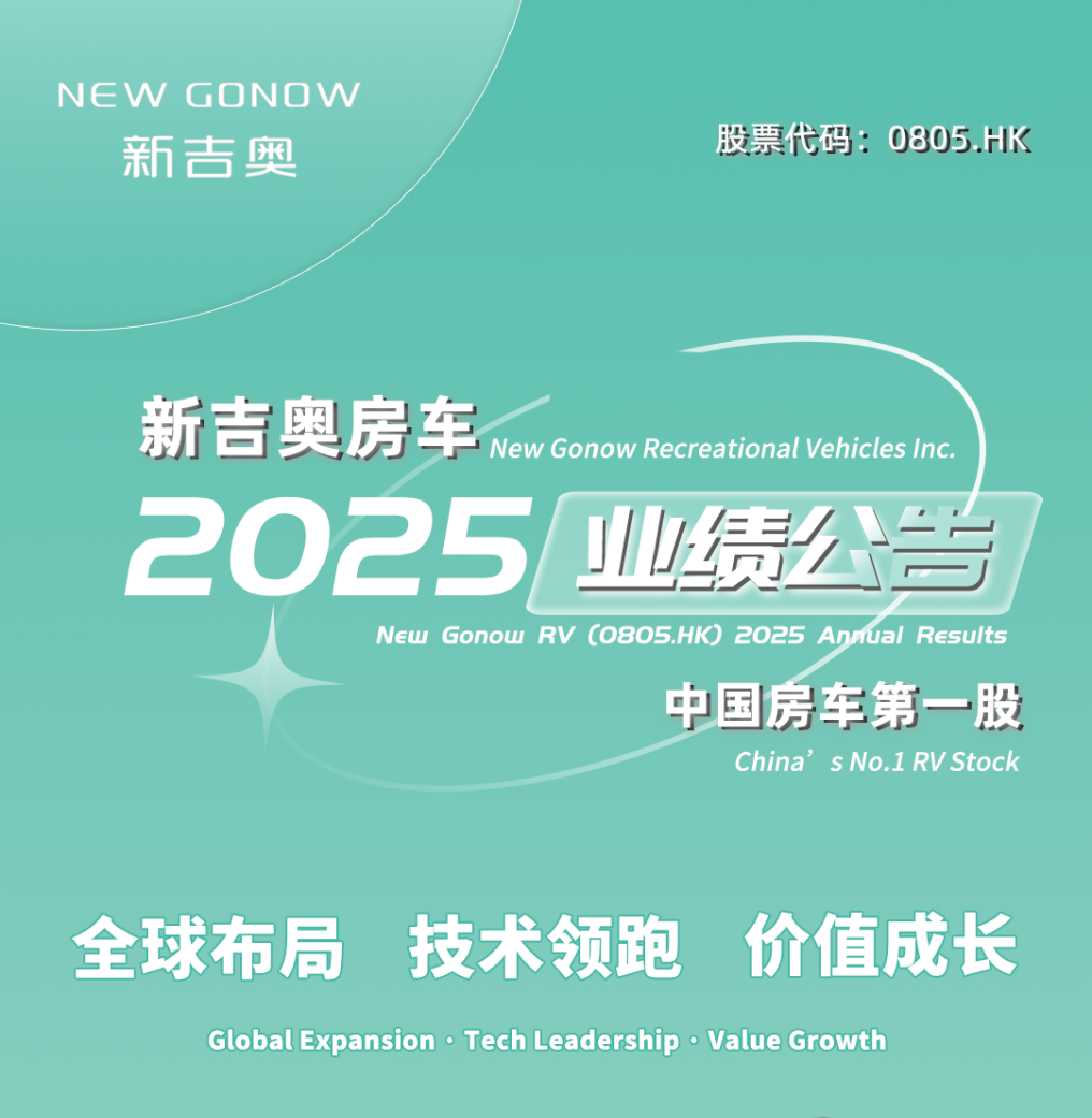 從「拖掛專家」邁向「全球房車平台」：新吉奧房車（0805.HK）2025 業績公告發布